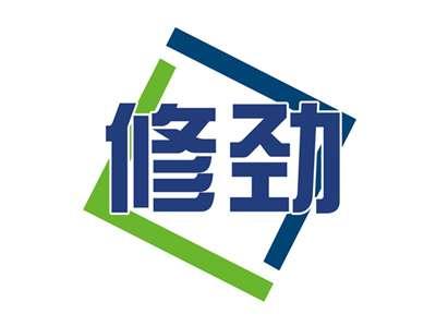 修劲