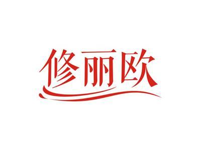 修丽欧