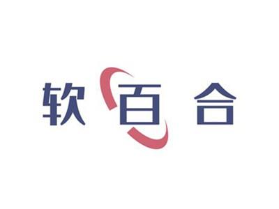 软百合