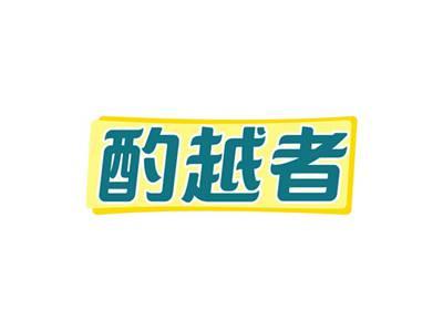 酌越者