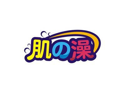 肌の澡