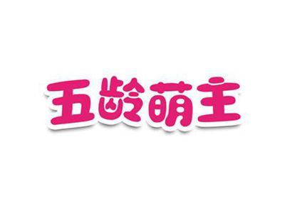 五龄萌主