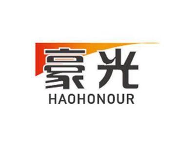 豪光HAOHONOUR