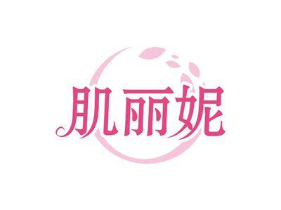肌丽妮