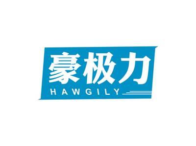 豪极力HAWGILY