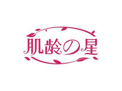 肌龄の星