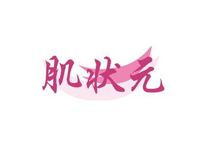 肌状元