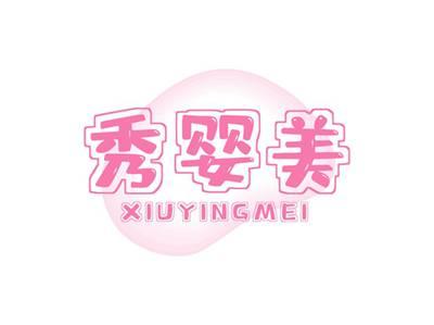 秀婴美XIUYINGMEI