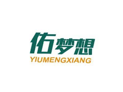 佑梦想YIUMENGXIANG