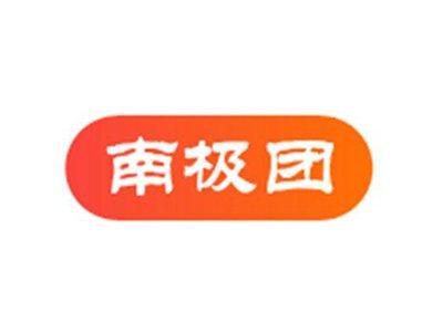 南极团