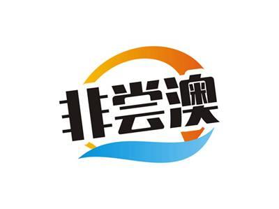 非尝澳