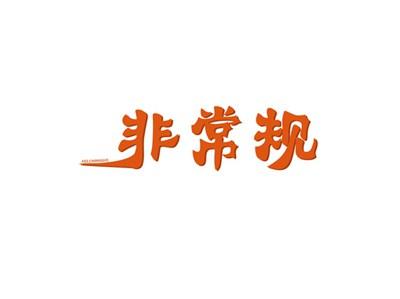 非常规
FEI.CHANGGUI