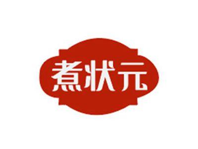 煮状元