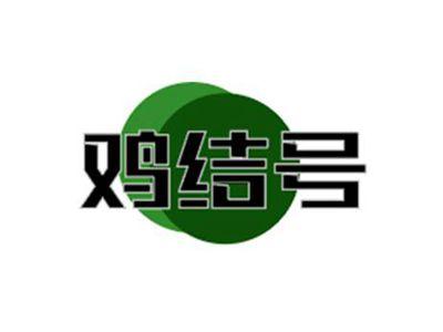 鸡结号