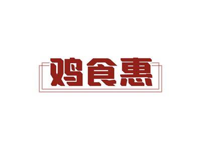 鸡食惠