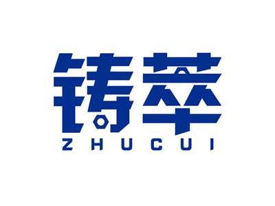 铸萃ZHUCUI