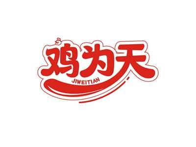 鸡为天JIWEITIAN