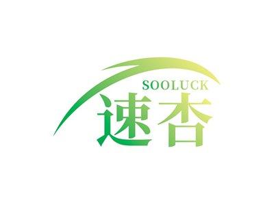 速杏SOOLUCK