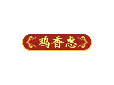 鸡香惠