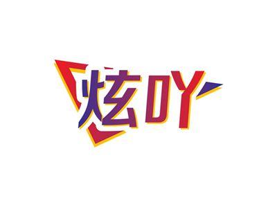 炫吖