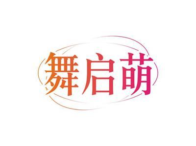 舞启萌