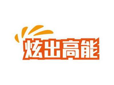 炫出高能