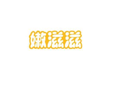 嫩滋滋