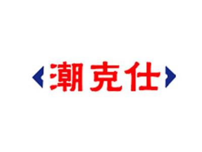 潮克仕