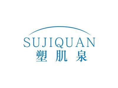塑肌泉SUJIQUAN