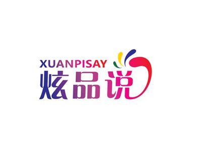 炫品说XUANPISAY