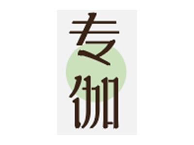 专伽