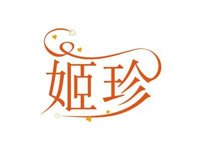 姬珍