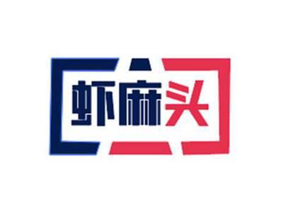 虾麻头