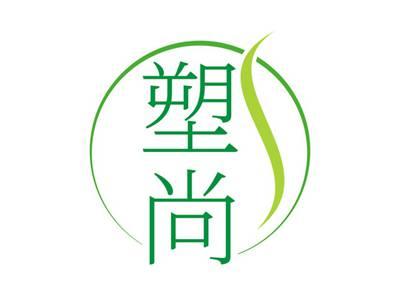 塑尚