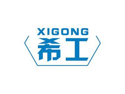 希工XIGONG