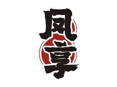 凤享