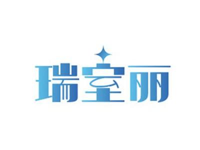 瑞室丽