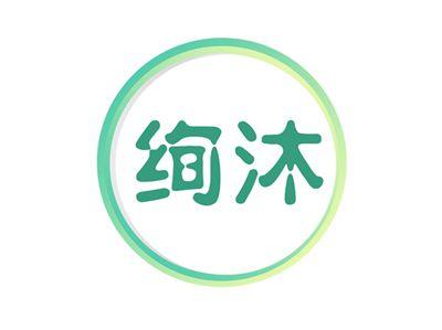 绚沐