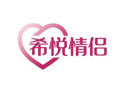 希悦情侣