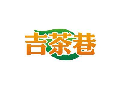 吉茶巷