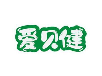 爱贝健