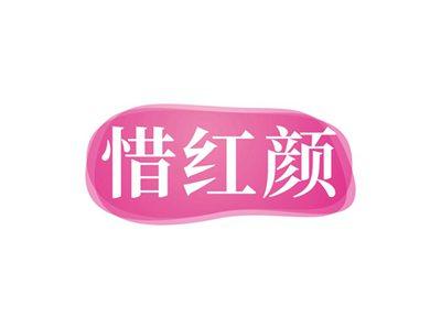 惜红颜