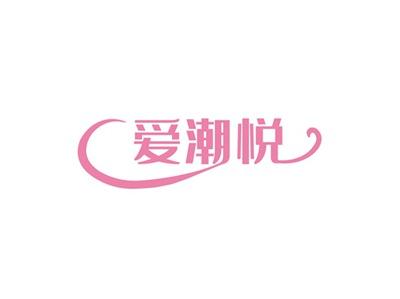 爱潮悦