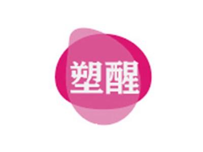 塑醒