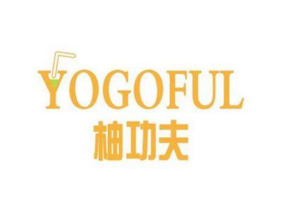 柚功夫YOGOFUL