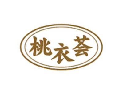 桃衣荟
