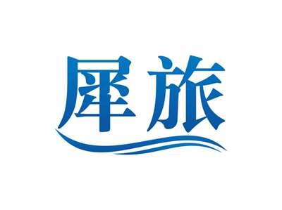 犀旅