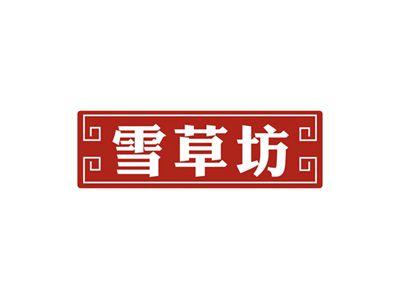 雪草坊