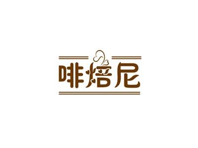 啡焙尼