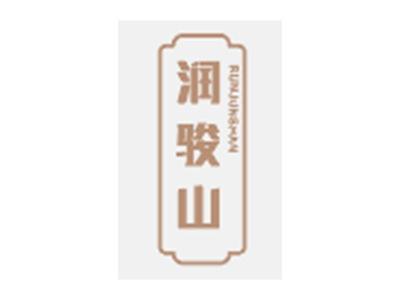 润骏山RUNJUNSHAN